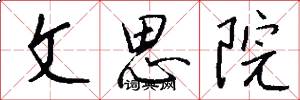 文思院怎么写好看