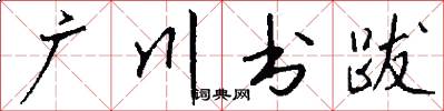 广川书跋怎么写好看
