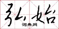弘始怎么写好看