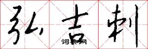 弘吉刺怎么写好看