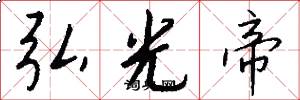 弘光帝怎么写好看