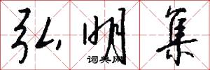 弘明集怎么写好看