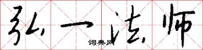 弘一法师怎么写好看