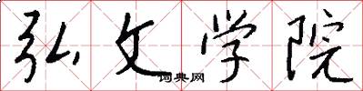 弘文学院怎么写好看