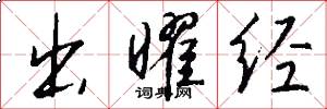 出曜经怎么写好看