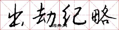 出劫纪略怎么写好看