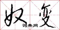 奴变怎么写好看