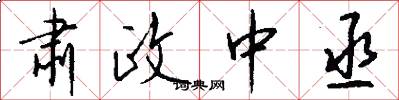 肃政中丞怎么写好看