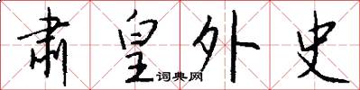 肃皇外史怎么写好看