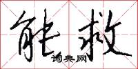 能救怎么写好看