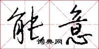 能意怎么写好看