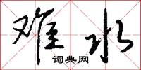 难水怎么写好看
