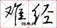 难经怎么写好看