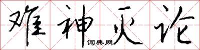 难神灭论怎么写好看