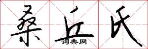 桑丘氏怎么写好看