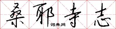 桑耶寺志怎么写好看