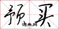 预买怎么写好看