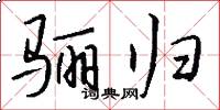 骊归怎么写好看
