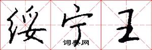 绥宁王怎么写好看