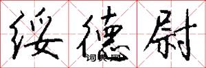 绥德尉怎么写好看