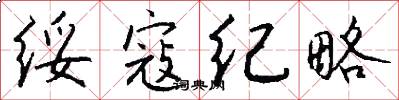绥寇纪略怎么写好看