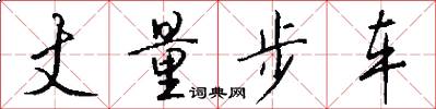 丈量步车怎么写好看