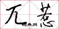 兀惹怎么写好看