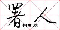 署人怎么写好看