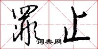 罪止怎么写好看
