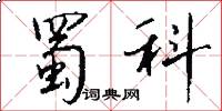 蜀科怎么写好看