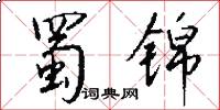 蜀锦怎么写好看