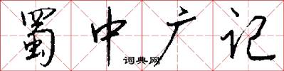 蜀中广记怎么写好看