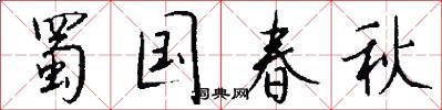 蜀国春秋怎么写好看