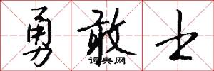 勇敢士怎么写好看