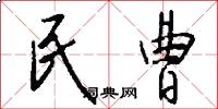 民曹怎么写好看