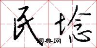 民埝怎么写好看