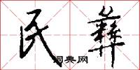 民彝怎么写好看