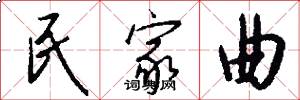 民家曲怎么写好看