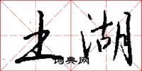 土湖怎么写好看