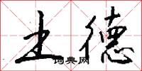 土德怎么写好看