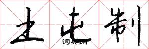 土屯制怎么写好看