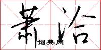 萧洽怎么写好看