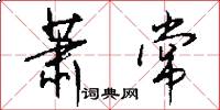 萧常怎么写好看