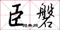 臣磐怎么写好看