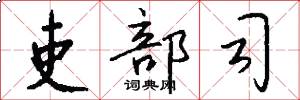 吏部司怎么写好看