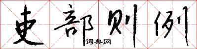 吏部则例怎么写好看