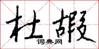 杜嘏怎么写好看