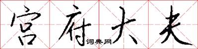 宫府大夫怎么写好看
