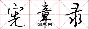 宪章录怎么写好看