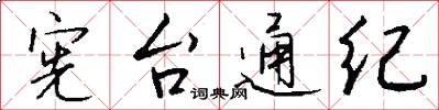 宪台通纪怎么写好看